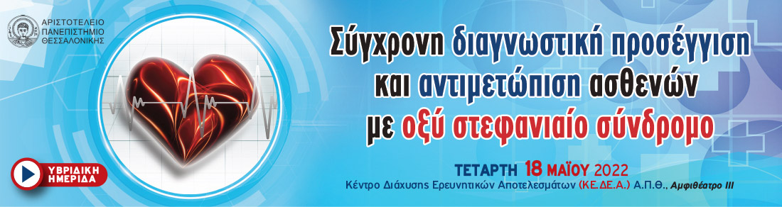 Σύγχρονη διαγνωστική προσέγγιση και αντιμετώπιση ασθενών με οξύ στεφανιαίο σύνδρομο 